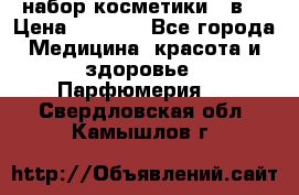 набор косметики 5 в1 › Цена ­ 2 990 - Все города Медицина, красота и здоровье » Парфюмерия   . Свердловская обл.,Камышлов г.